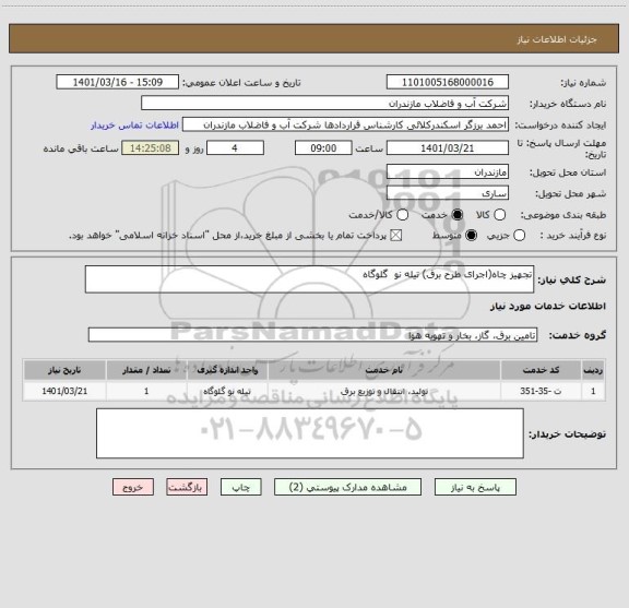 استعلام تجهیز چاه(اجرای طرح برق) تیله نو  گلوگاه