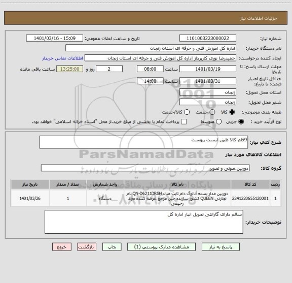 استعلام 9قلم کالا طبق لیست پیوست