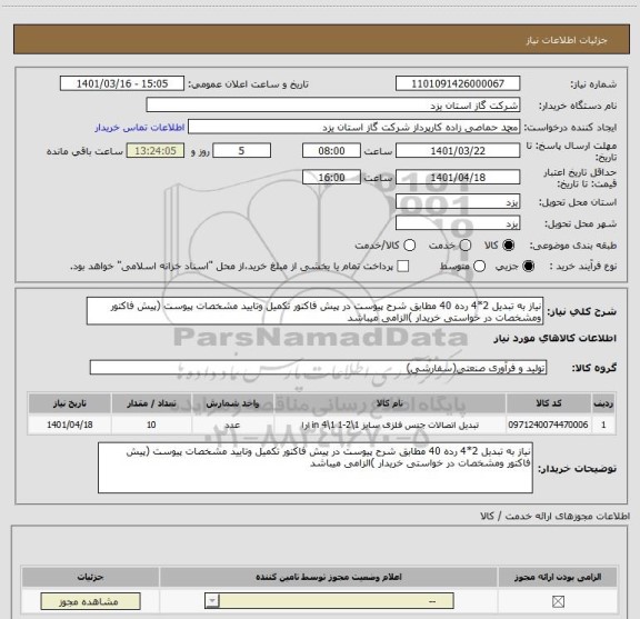 استعلام نیاز به تبدیل 2*4 رده 40 مطابق شرح پیوست در پیش فاکتور تکمیل وتایید مشخصات پیوست (پیش فاکتور ومشخصات در خواستی خریدار )الزامی میباشد