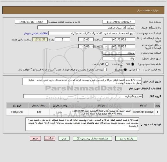 استعلام عداد 170 عدد المنت فیلتر صرفا بر اساس شرح پیوست ایران کد درج شده مبنای خرید نمی باشد   کرایه حمل به عهده فروشنده