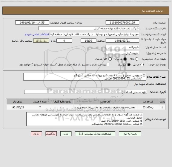 استعلام سرویس، تعمیر و تست 7 عدد شیر پروانه ای مطابق شرح کار 
کارشناس:09126894152 امینی
کارشناس سامانه:09300930075