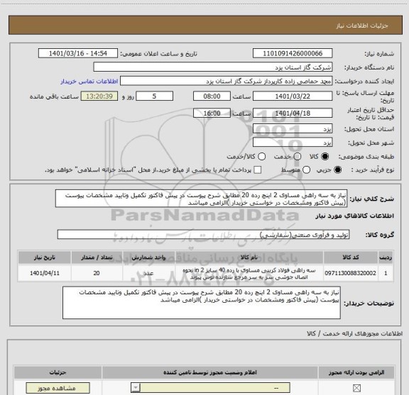 استعلام نیاز به سه راهی مساوی 2 اینچ رده 20 مطابق شرح پیوست در پیش فاکتور تکمیل وتایید مشخصات پیوست (پیش فاکتور ومشخصات در خواستی خریدار )الزامی میباشد