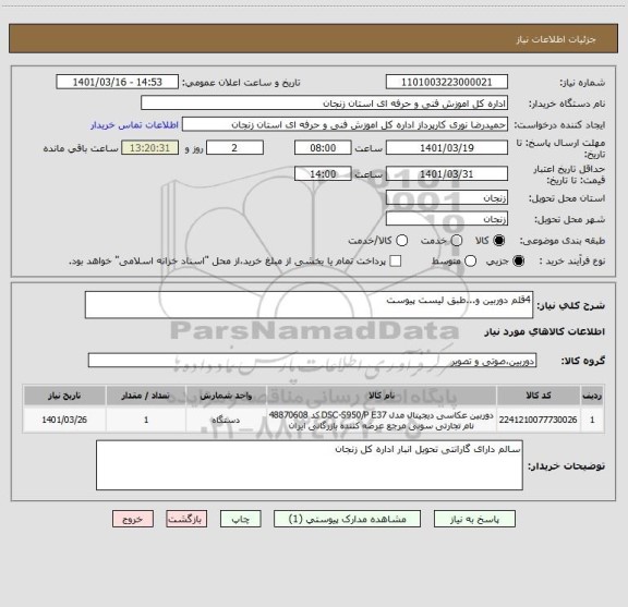 استعلام 4قلم دوربین و...طبق لیست پیوست