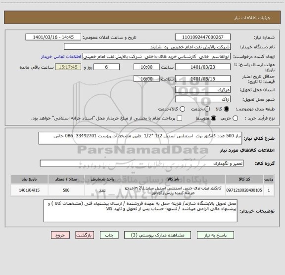 استعلام نیاز 500 عدد کانکتور نری  استنلس استیل 1/2 *1/2  طبق مشخصات پیوست 33492701 -086 خانی