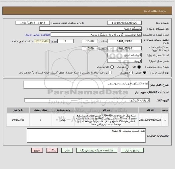 استعلام لوازم الکتریکی طبق لیست پیوستی