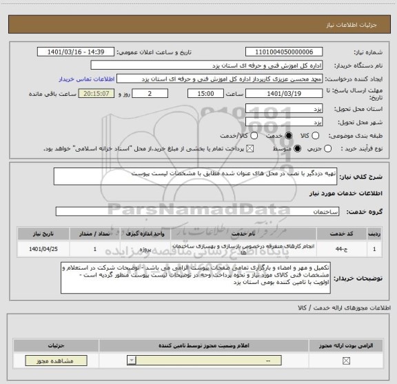 استعلام تهیه دزدگیر با نصب در محل های عنوان شده مطابق با مشخصات لیست پیوست