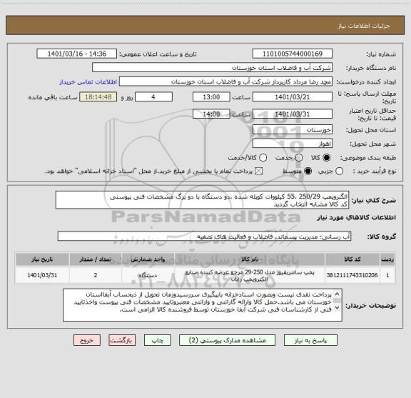 استعلام الگتروپمپ 250/29 ،55 کیلووات کوپله شده ،دو دستگاه با دو برگ مشخصات فنی پیوستی 
کد کالا مشابه انتخاب گردید