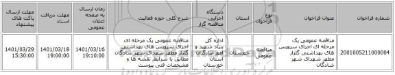 مناقصه، مناقصه عمومی یک مرحله ای اجرای سرویس های بهداشتی گلزار مطهر شهدای شهر شادگان