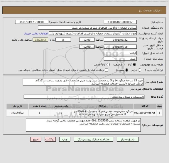 استعلام خرید 15 شاخه میلگرد 14 و 5 تن صفحات بیس پلیت طبق مشخصات فنی بصورت ساحت در گارگاه.
ایرانکد مشابع و لیست خدمات ضمضمه میباشد.