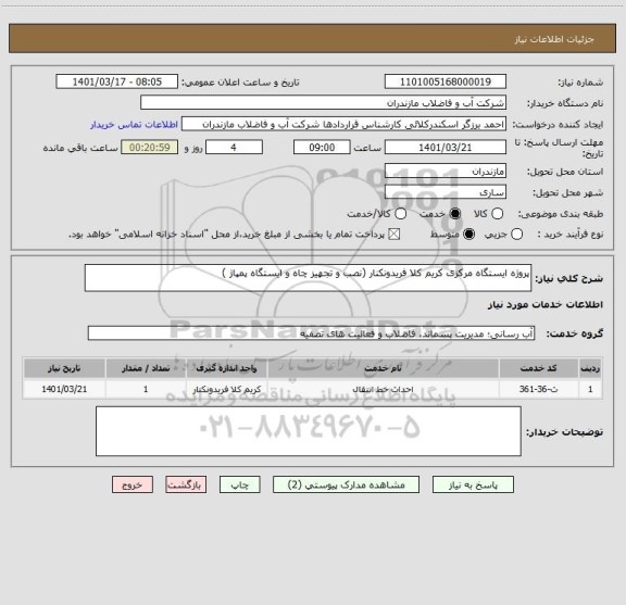 استعلام پروژه ایستگاه مرکزی کریم کلا فریدونکنار (نصب و تجهیز چاه و ایستگاه پمپاژ )