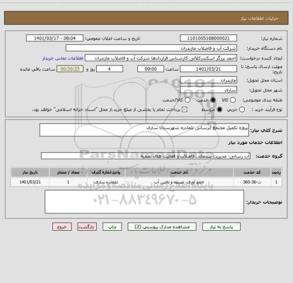 استعلام پروژه تکمیل مجتمع آبرسانی تلمادره شهرستان ساری