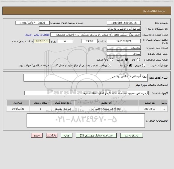 استعلام پروژه آبرسانی فت کش بهشهر