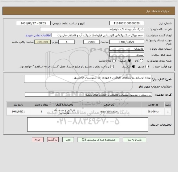 استعلام پروژه آبرسانی روستاهای افراکتی و مهدی آباد شهرستان قائمشهر