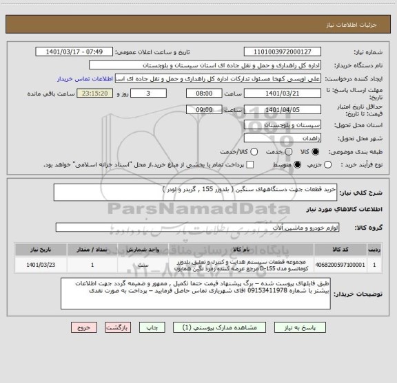 استعلام خرید قطعات جهت دستگاههای سنگین ( بلدوزر 155 , گریدر و لودر )