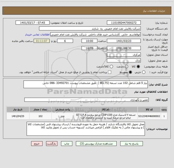 استعلام نیاز 5 قلم شامل 102 عدد تسمه (BELTS )  طبق مشخصات پیوست 33492701 -086 خانی