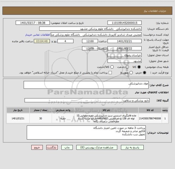 استعلام مواد دندانپزشکی