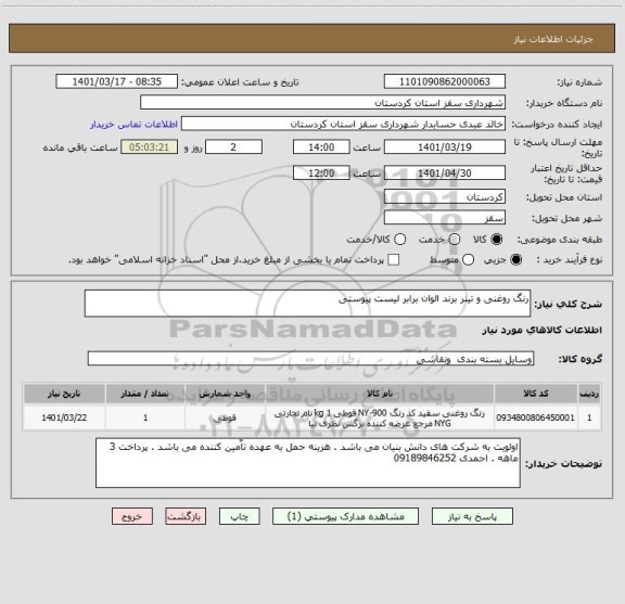 استعلام رنگ روغنی و تینر برند الوان برابر لیست پیوستی