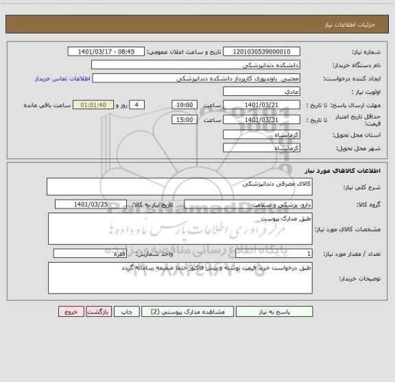 استعلام کالای مصرفی دندانپزشکی