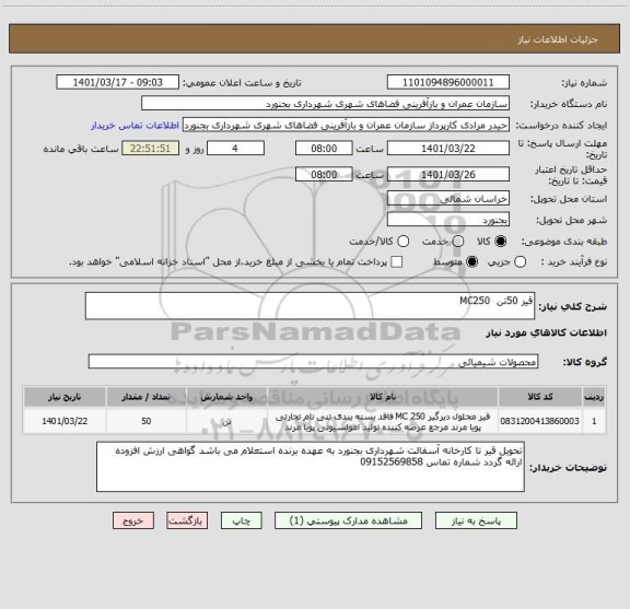 استعلام قیر 50تن  MC250