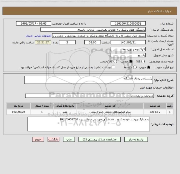 استعلام پشتیبانی پورتال دانشگاه