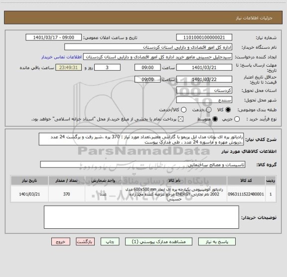 استعلام رادیاتور پره ای بوتان مدل ایل پریمو با گارانتی معتبر.تعداد مورد نیاز : 370 پره .شیر رفت و برگشت 24 عدد .درپوش مهره و ماسوره 24 عدد . طی مدارک پیوست