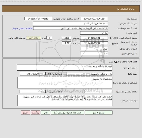 استعلام لوازم آزمایشگاهی به پیوست