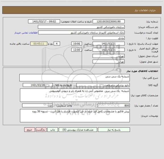 استعلام شیشه یک سی سی