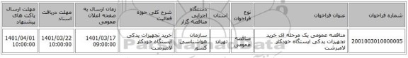 مناقصه، مناقصه عمومی یک مرحله ای خرید تجهیزات یدکی ایستگاه خودکار لامبرشت