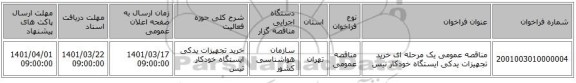 مناقصه، مناقصه عمومی یک مرحله ای خرید تجهیزات یدکی ایستگاه خودکار تیس