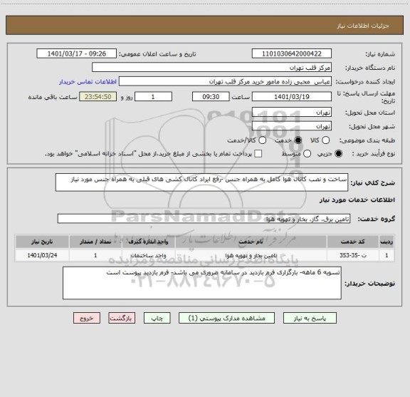 استعلام ساخت و نصب کانال هوا کامل به همراه جنس -رفع ایراد کانال کشی های قبلی به همراه جنس مورد نیاز