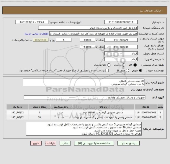 استعلام 20 عدد صندلی انتظار.
5 عدد صندلی گردان مدیریتی.