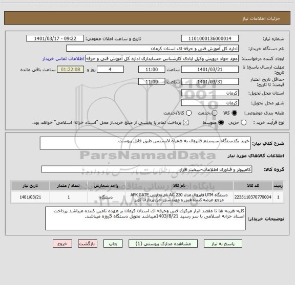 استعلام خرید یکدستگاه سیستم فایروال به همراه لایسنس طبق فایل پیوست