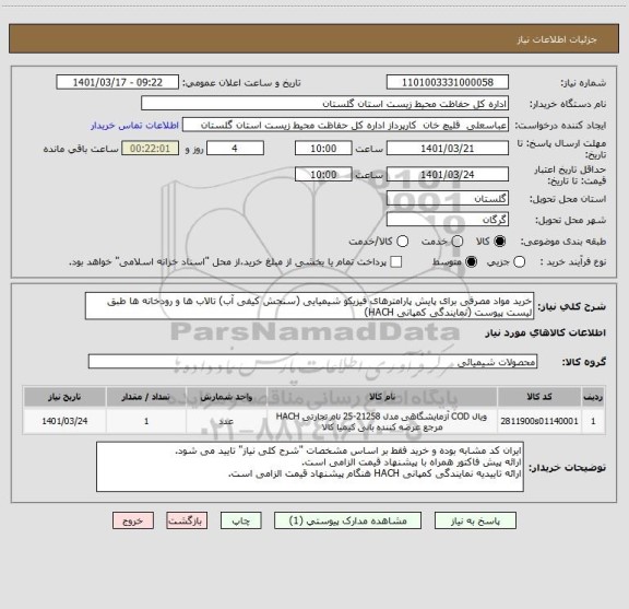 استعلام خرید مواد مصرفی برای پایش پارامترهای فیزیکو شیمیایی (سنجش کیفی آب) تالاب ها و رودخانه ها طبق لیست پیوست (نمایندگی کمپانی HACH)