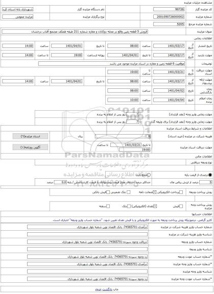 مزایده ، فروش 5 قطعه زمین واقع در محله دوکانان و مغازه شماره 211 طبقه همکف مجتمع آفتاب درخشان  -مزایده زمین  - استان کردستان