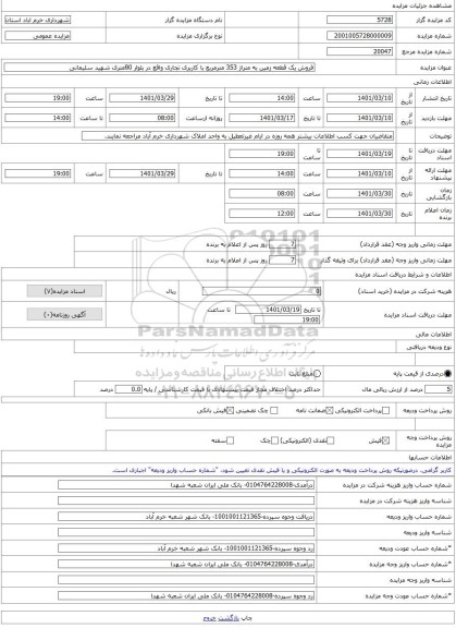 مزایده ، فروش یک قطعه زمین به متراژ 353 مترمربع با کاربری تجاری واقع در بلوار 80متری شهید سلیمانی -مزایده زمین  - استان لرستان