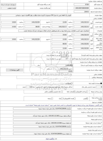 مزایده ، فروش یک قطعه زمین به متراژ 344 مترمربع با کاربری تجاری واقع در بلوار 80متری شهید سلیمانی -مزایده زمین  - استان لرستان