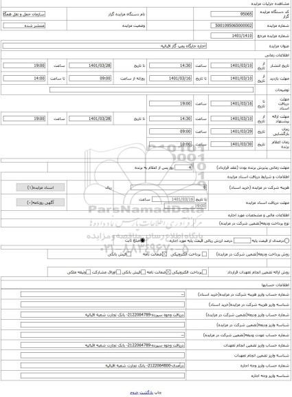 مزایده ، اجاره جایگاه پمپ گاز اقبالیه