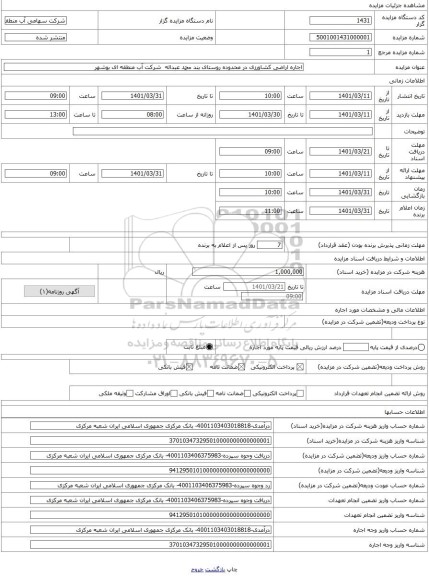 مزایده ، اجاره اراضی کشاورزی در محدوده روستای بند محمد عبداله  شرکت آب منطقه ای بوشهر