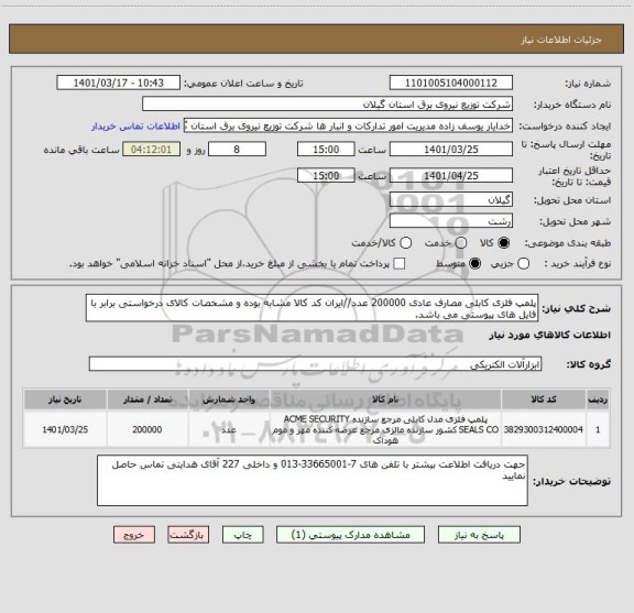 استعلام پلمپ فلزی کابلی مصارف عادی 200000 عدد//ایران کد کالا مشابه بوده و مشخصات کالای درخواستی برابر با فایل های پیوستی می باشد.