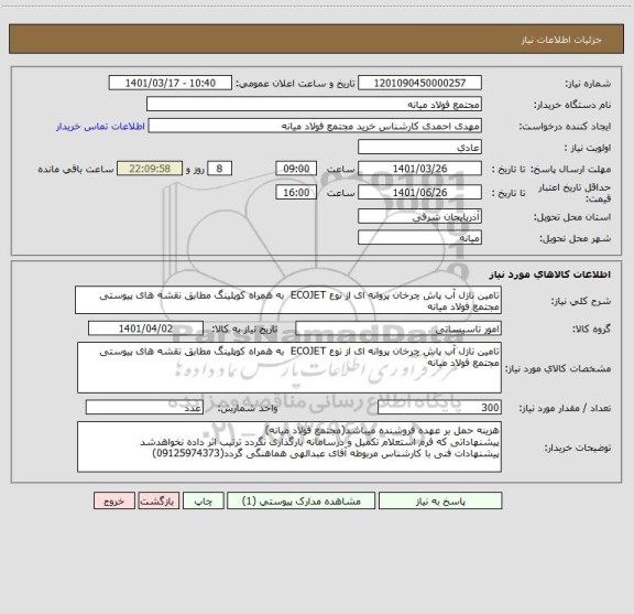 استعلام تامین نازل آب پاش چرخان پروانه ای از نوع ECOJET  به همراه کوپلینگ مطابق نقشه های پیوستی مجتمع فولاد میانه