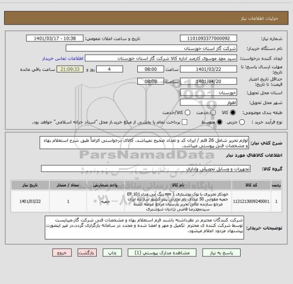 استعلام لوازم تحریر شامل 26 قلم / ایران کد و تعداد صحیح نمیباشد، کالای درخواستی الزاماً طبق شرح استعلام بهاء و مشخصات فنی پیوستی میباشد.