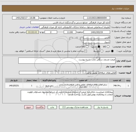 استعلام مرمت مسجد سنگی داراب بشرح پیوست