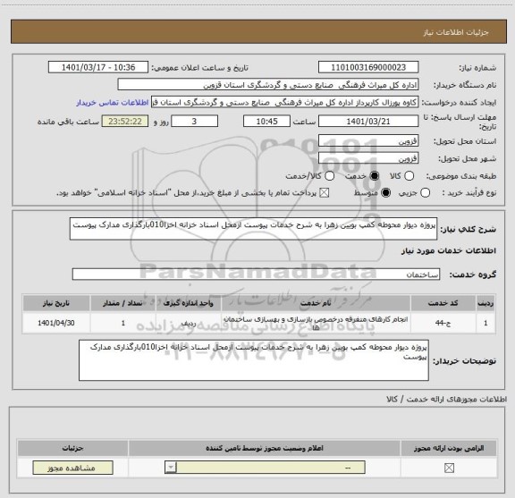 استعلام پروژه دیوار محوطه کمپ بویین زهرا به شرح خدمات پیوست ازمحل اسناد خزانه اخزا010بارگذاری مدارک پیوست