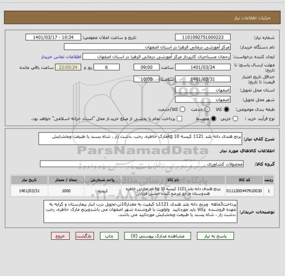 استعلام برنج هندی دانه بلند 1121 کیسه 10 kgمارک خاطره. رجب .دشت زار . شاه پسند یا طبیعت وبخشایش