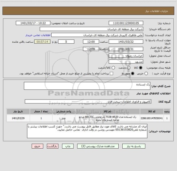 استعلام رک ایستاده