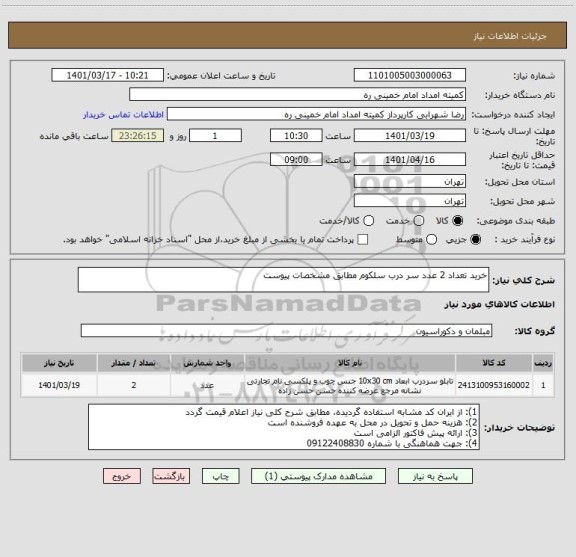 استعلام خرید تعداد 2 عدد سر درب سلکوم مطابق مشخصات پیوست