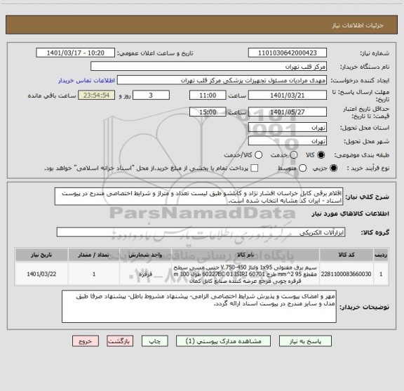 استعلام اقلام برقی کابل خراسان افشار نژاد و کابلشو طبق لیست تعداد و متراژ و شرایط اختصاصی مندرج در پیوست اسناد - ایران کد مشابه انتخاب شده است.