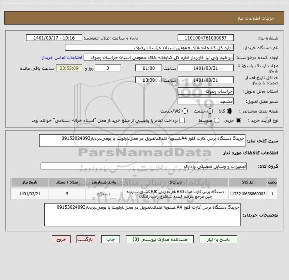 استعلام خرید5 دستگاه پرس کارت فلوز A4.تسویه نقدی.تحویل در محل.اولویت با بومی.بردبار09153024093