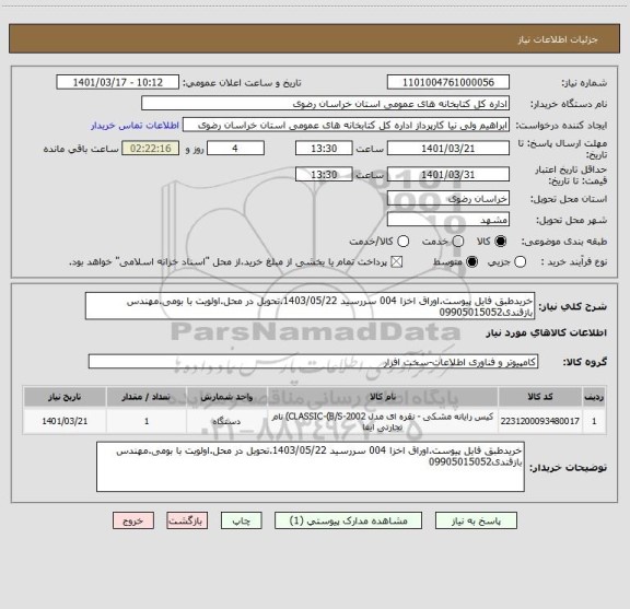 استعلام خریدطبق فایل پیوست.اوراق اخزا 004 سررسید 1403/05/22.تحویل در محل.اولویت با بومی.مهندس بازقندی09905015052