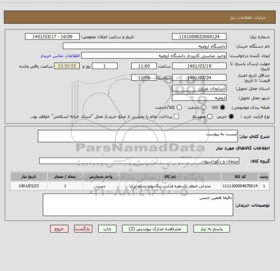 استعلام لیست به پیوست